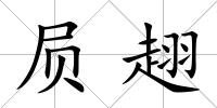 屃趐