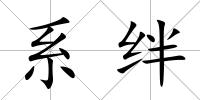 系絆