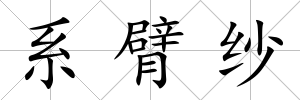 系臂紗