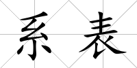 系表