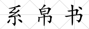 系帛書