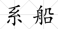 系船