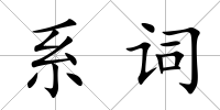 系詞