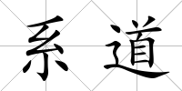 系道