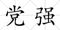 黨強(qiáng)