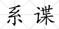 系諜