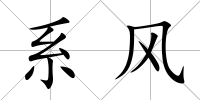 系風
