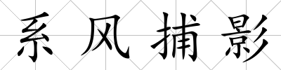 系風(fēng)捕影