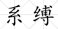 系縛