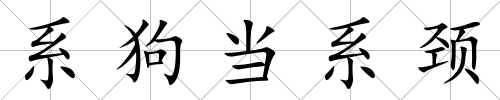 系狗當(dāng)系頸