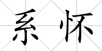 系懷
