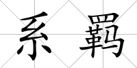 系羈