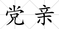黨親