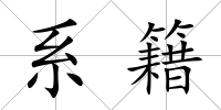 系籍