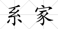 系家