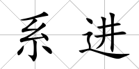 系進(jìn)