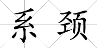 系頸