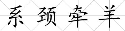 系頸牽羊