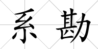 系勘