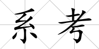 系考