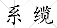 系纜