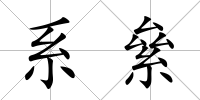 系絫
