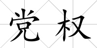 黨權