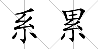 系累