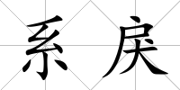 系戾