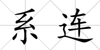 系連