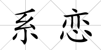 系戀