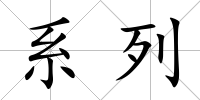 系列
