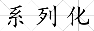 系列化