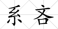 系吝