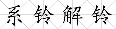 系鈴解鈴