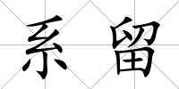 系留