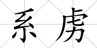 系虜