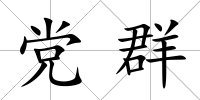 黨群
