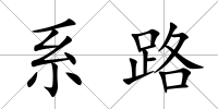 系路