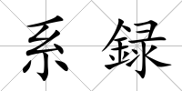 系録