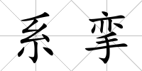 系攣
