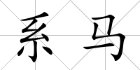系馬