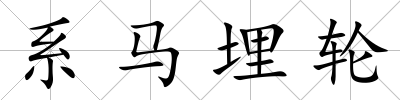 系馬埋輪