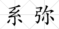 系彌