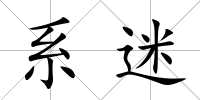 系迷