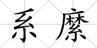 系縻