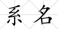 系名