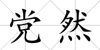 黨然
