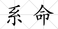 系命
