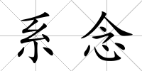 系念
